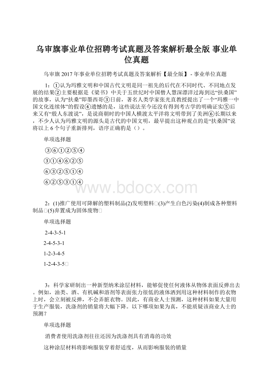 乌审旗事业单位招聘考试真题及答案解析最全版事业单位真题.docx