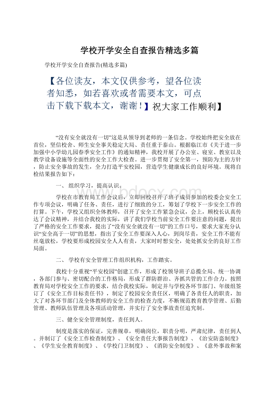 学校开学安全自查报告精选多篇.docx