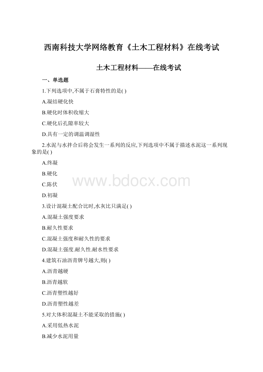 西南科技大学网络教育《土木工程材料》在线考试文档格式.docx