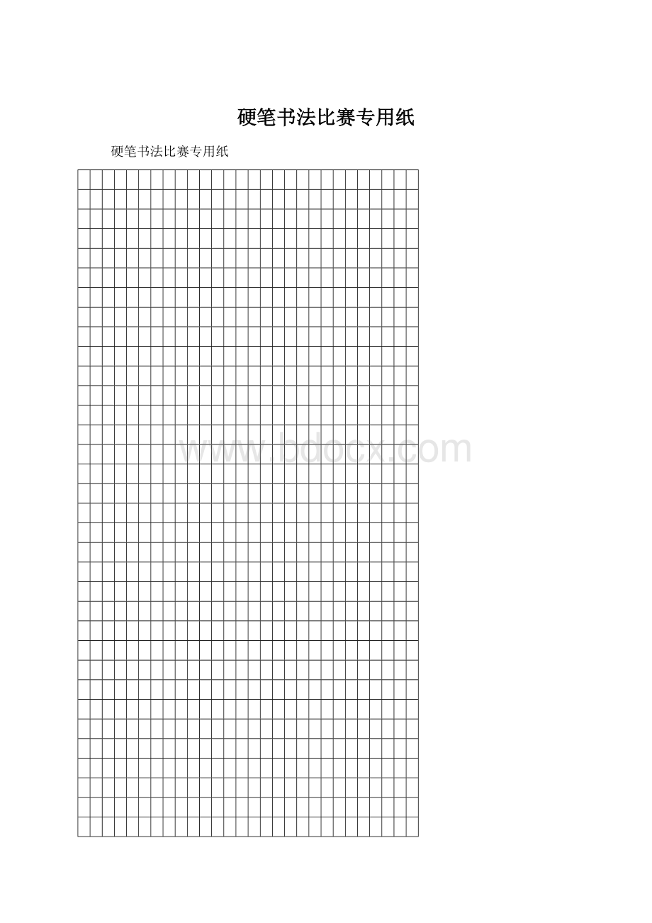 硬笔书法比赛专用纸文档格式.docx_第1页