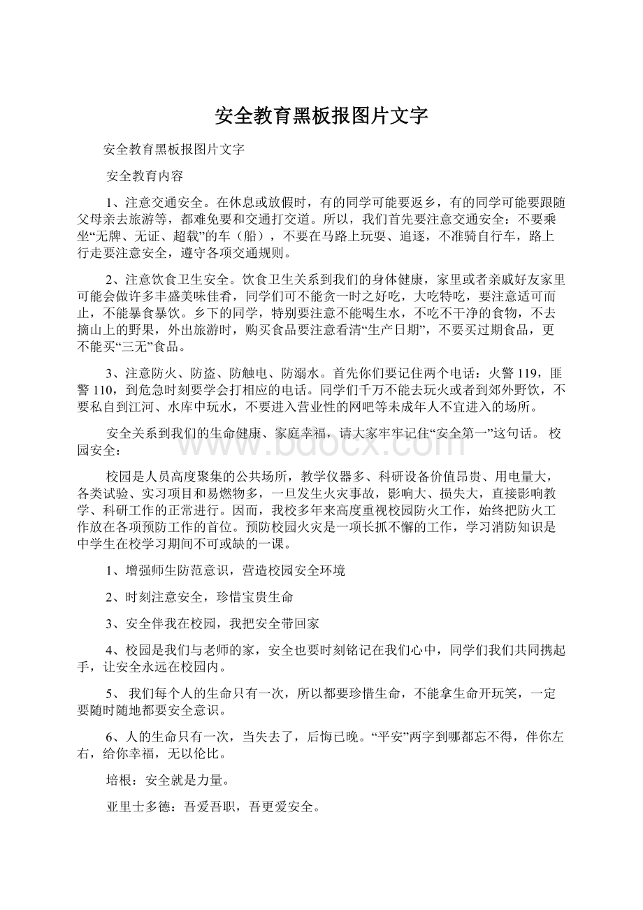 安全教育黑板报图片文字Word文档下载推荐.docx_第1页