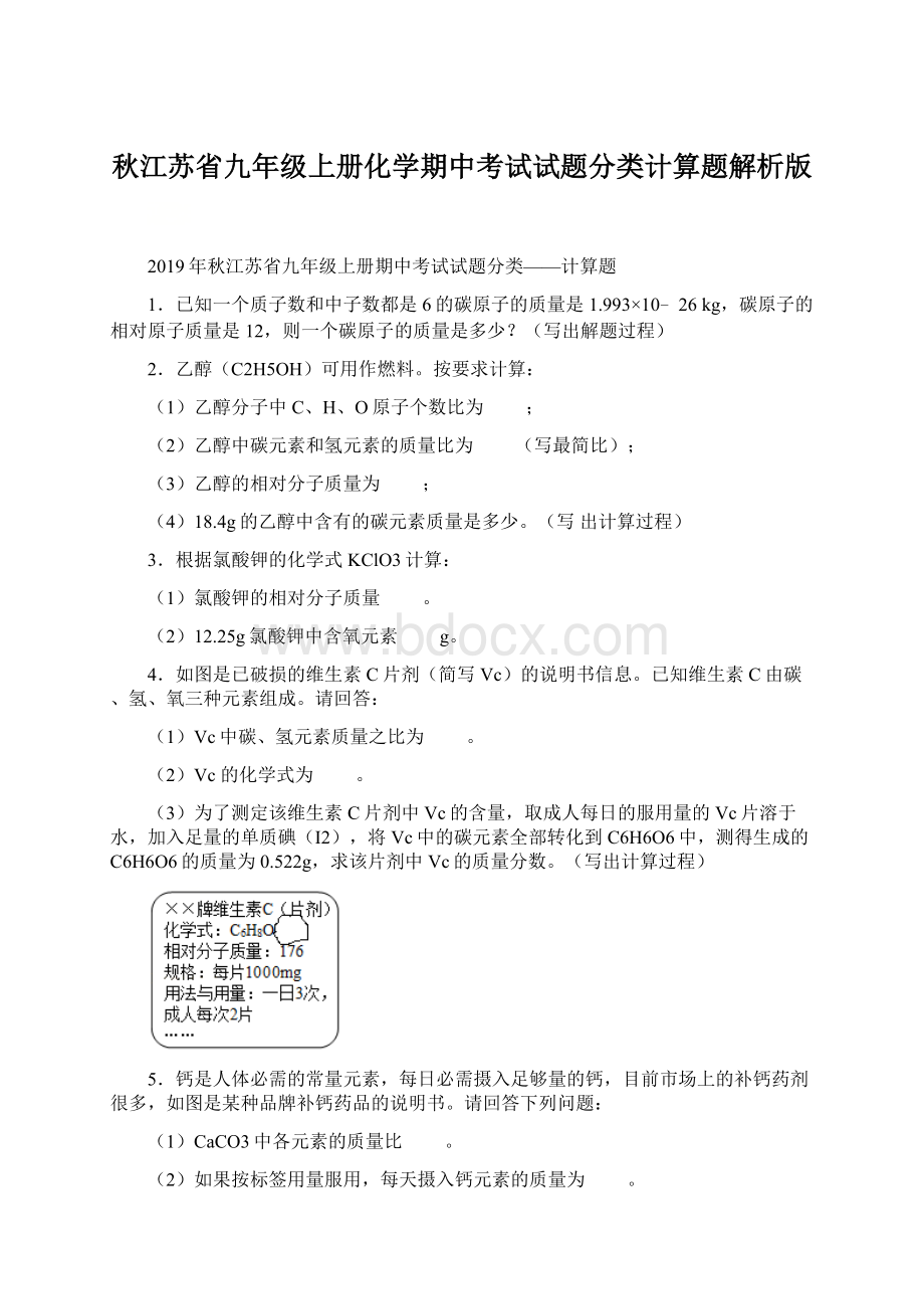 秋江苏省九年级上册化学期中考试试题分类计算题解析版Word文档格式.docx_第1页