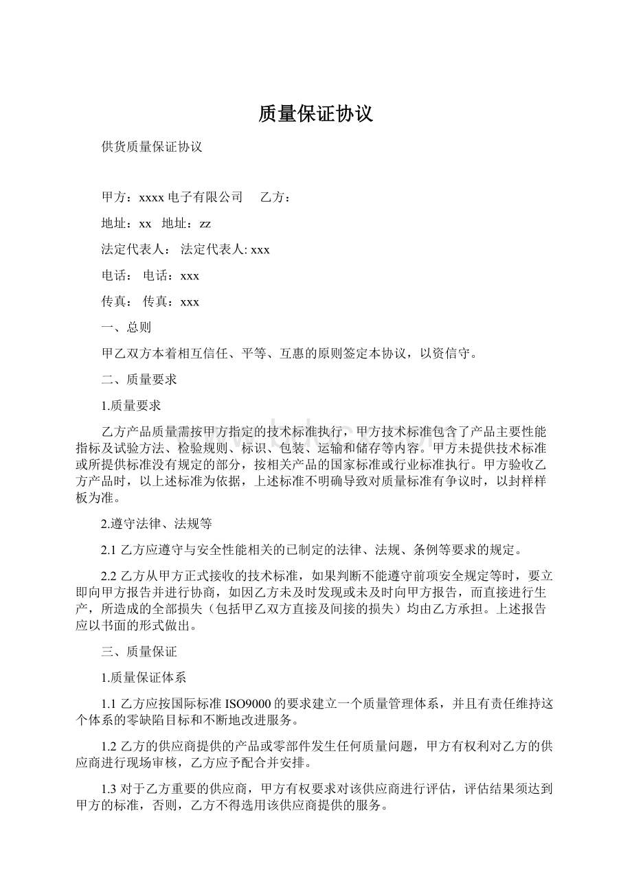 质量保证协议.docx_第1页