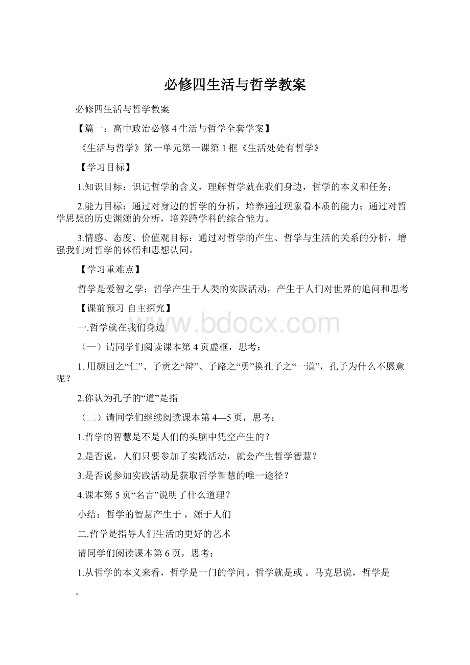 必修四生活与哲学教案Word格式文档下载.docx