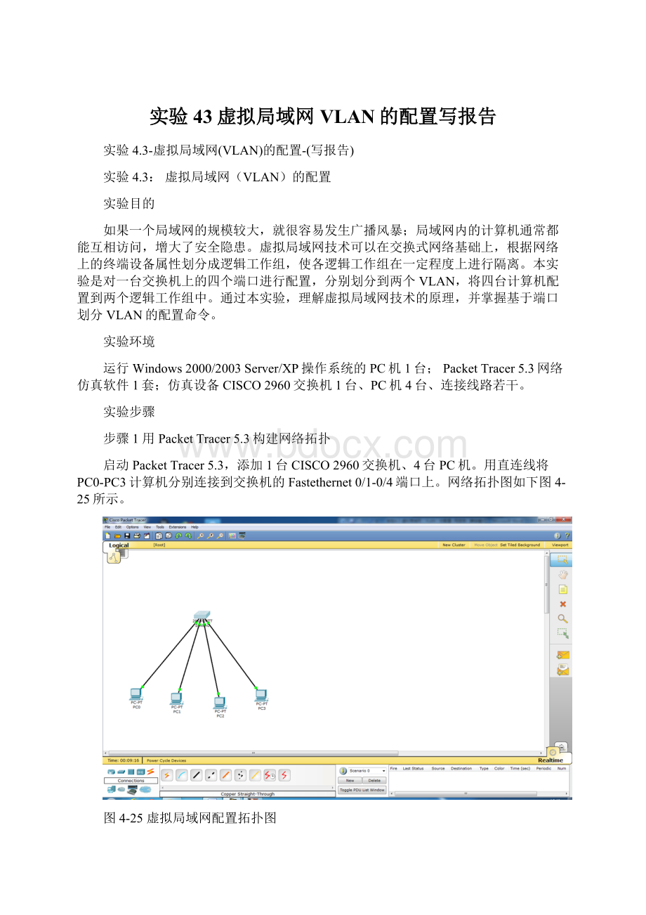 实验43虚拟局域网VLAN的配置写报告Word文档下载推荐.docx_第1页