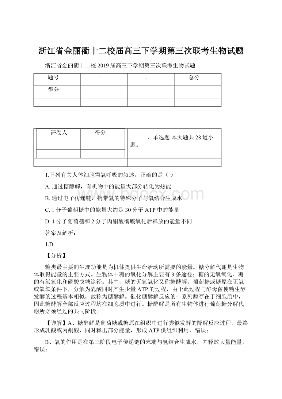 浙江省金丽衢十二校届高三下学期第三次联考生物试题Word格式文档下载.docx_第1页