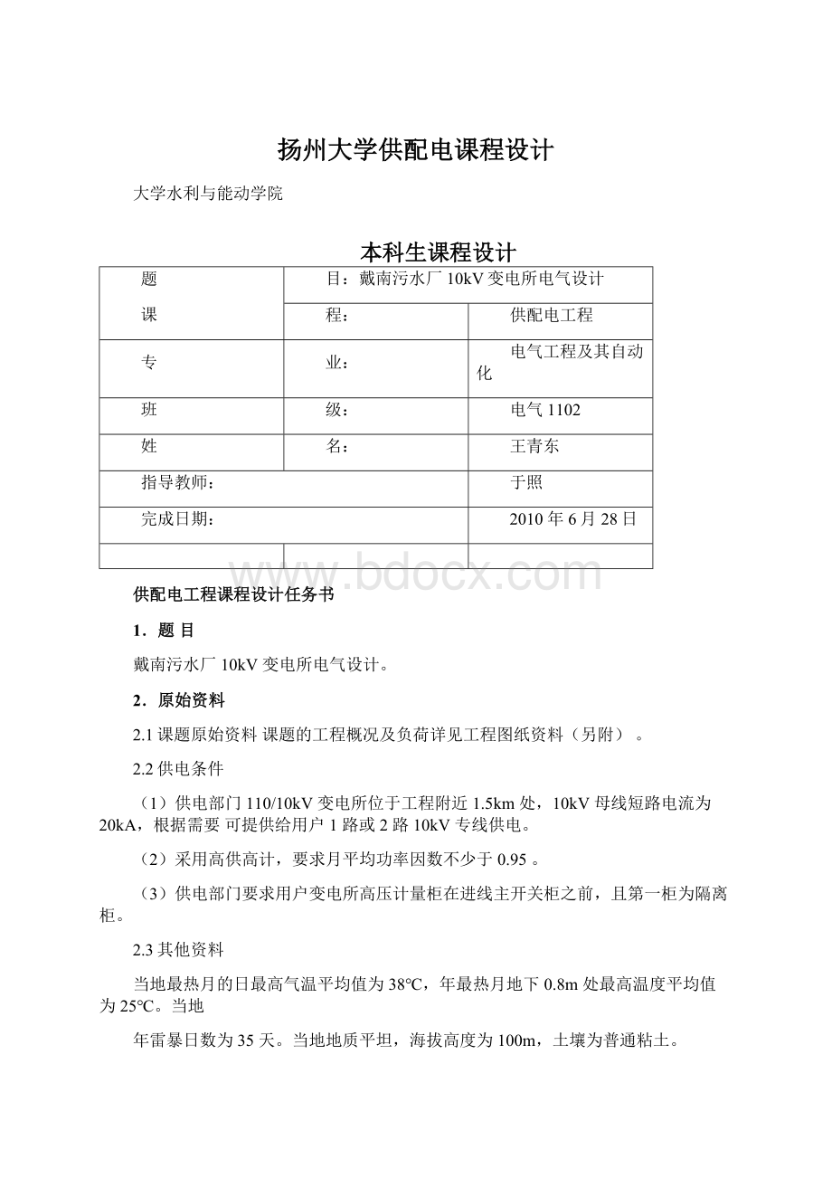 扬州大学供配电课程设计Word文件下载.docx