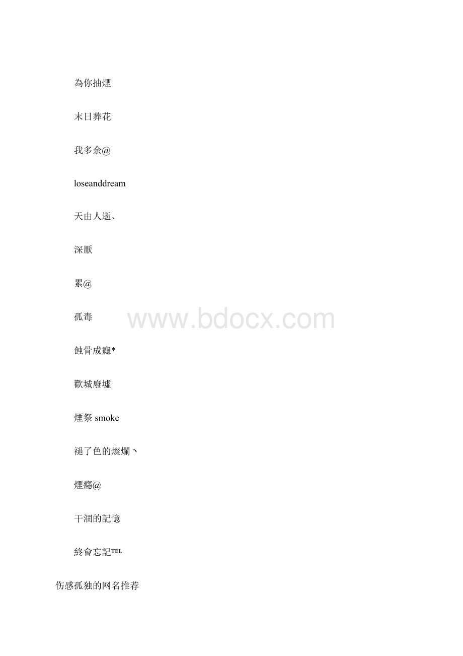 伤感繁体网名伤感网名女生心碎繁体Word文档下载推荐.docx_第2页