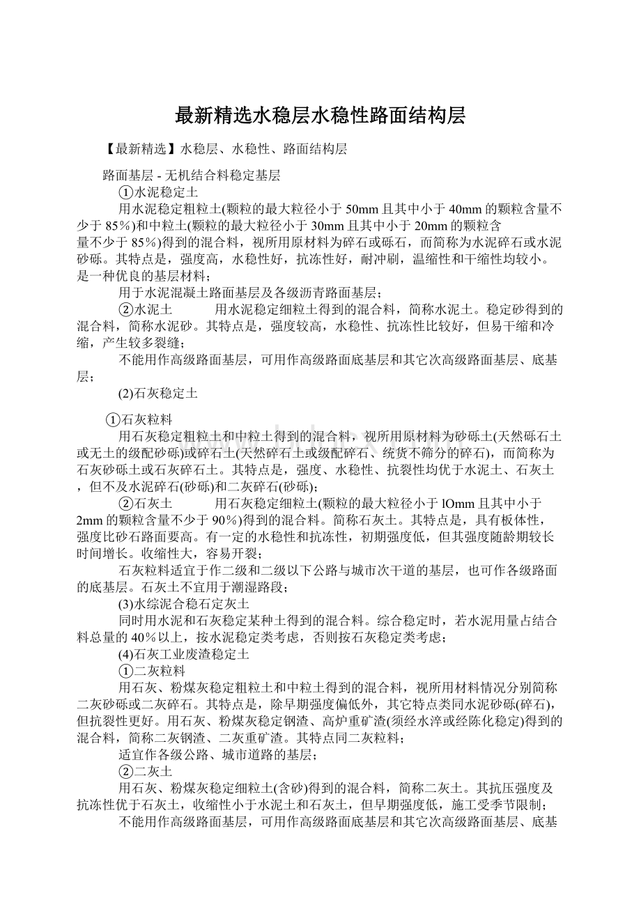 最新精选水稳层水稳性路面结构层.docx