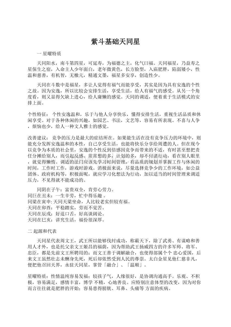 紫斗基础天同星Word格式文档下载.docx