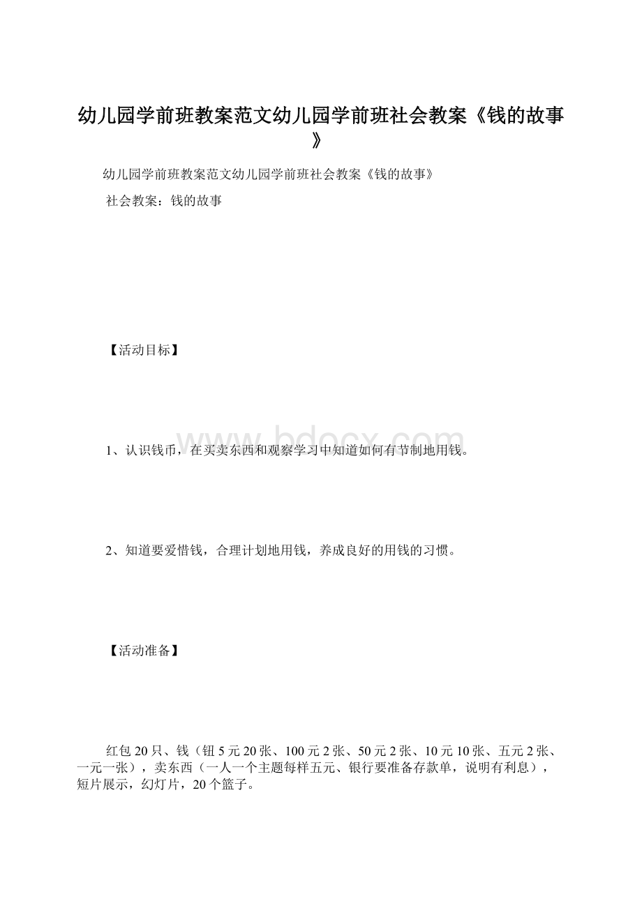 幼儿园学前班教案范文幼儿园学前班社会教案《钱的故事》.docx