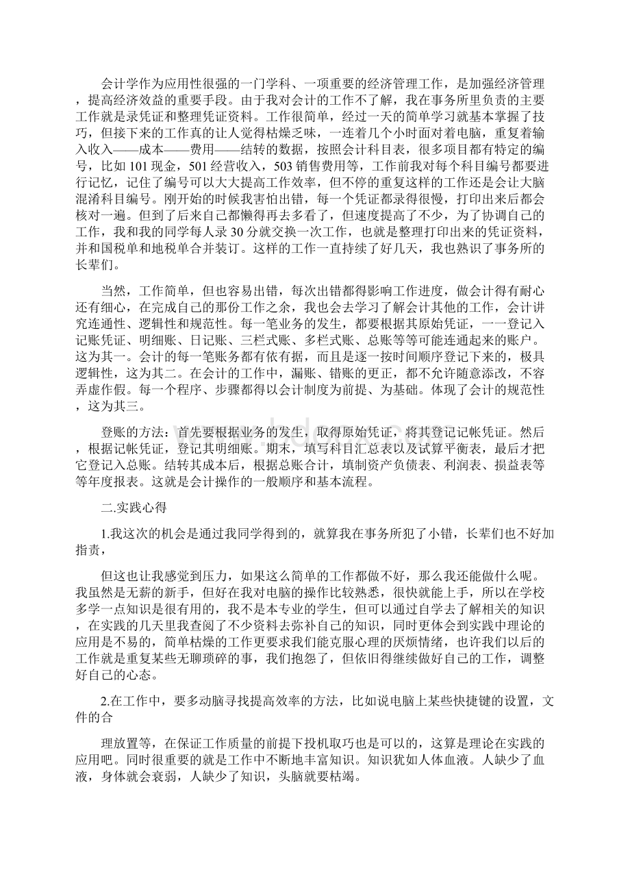 会计专业社会实践报告分析总结Word格式文档下载.docx_第2页