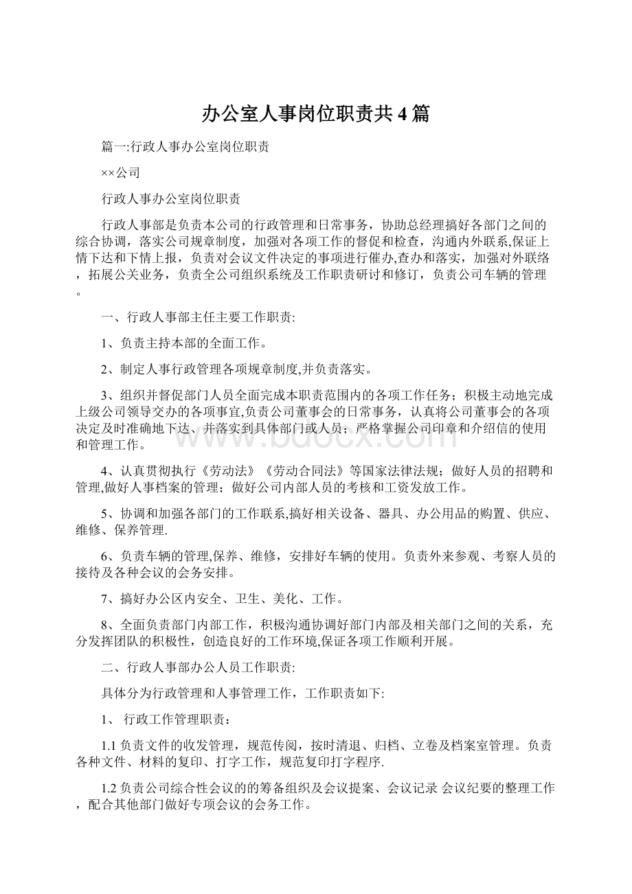 办公室人事岗位职责共4篇.docx