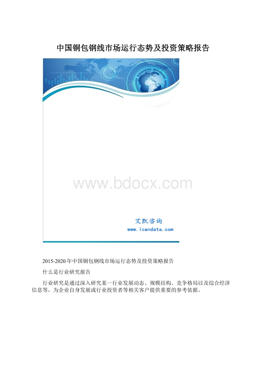 中国铜包钢线市场运行态势及投资策略报告Word格式.docx