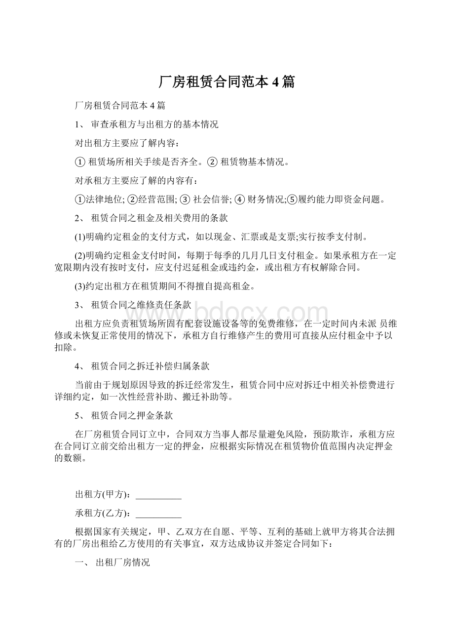 厂房租赁合同范本4篇.docx_第1页