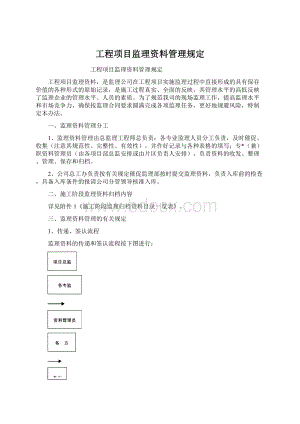 工程项目监理资料管理规定.docx