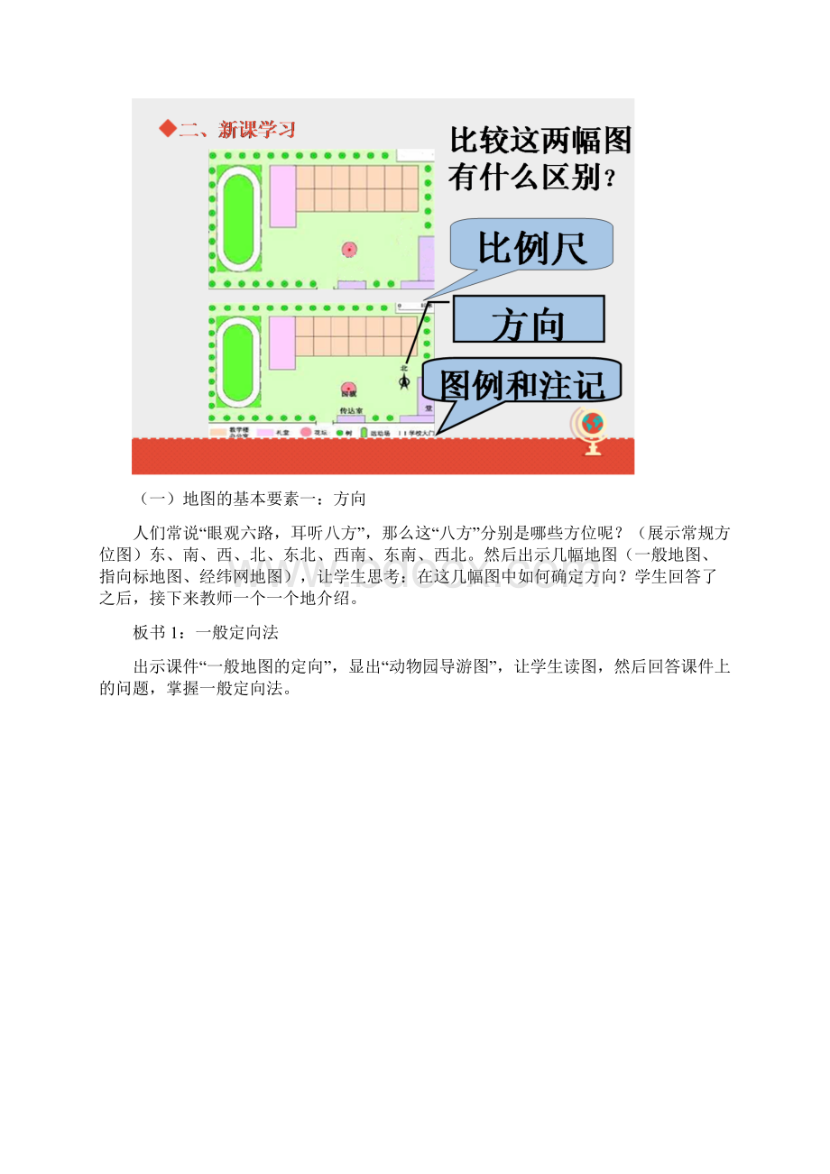 地理七上第2章第一节《地图的基本要素》教案Word文件下载.docx_第3页