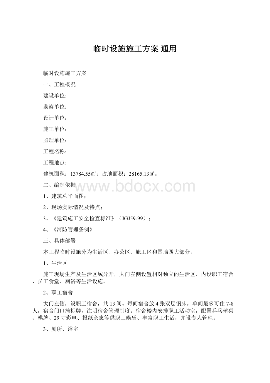 临时设施施工方案 通用Word文件下载.docx