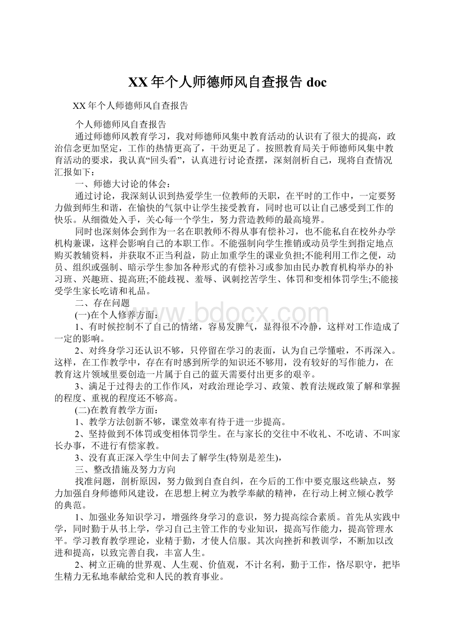 XX年个人师德师风自查报告docWord文档格式.docx