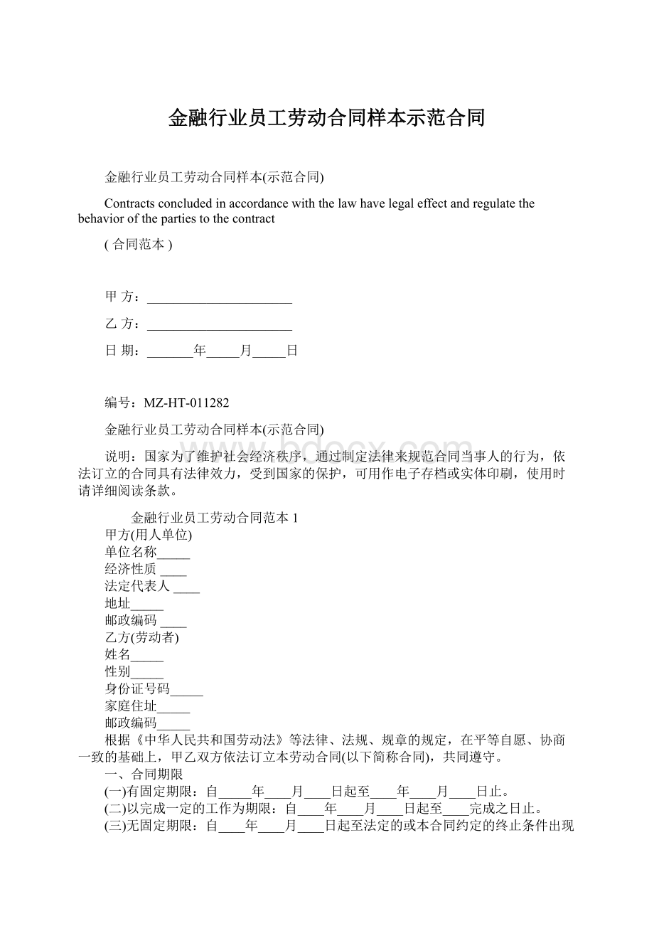 金融行业员工劳动合同样本示范合同.docx