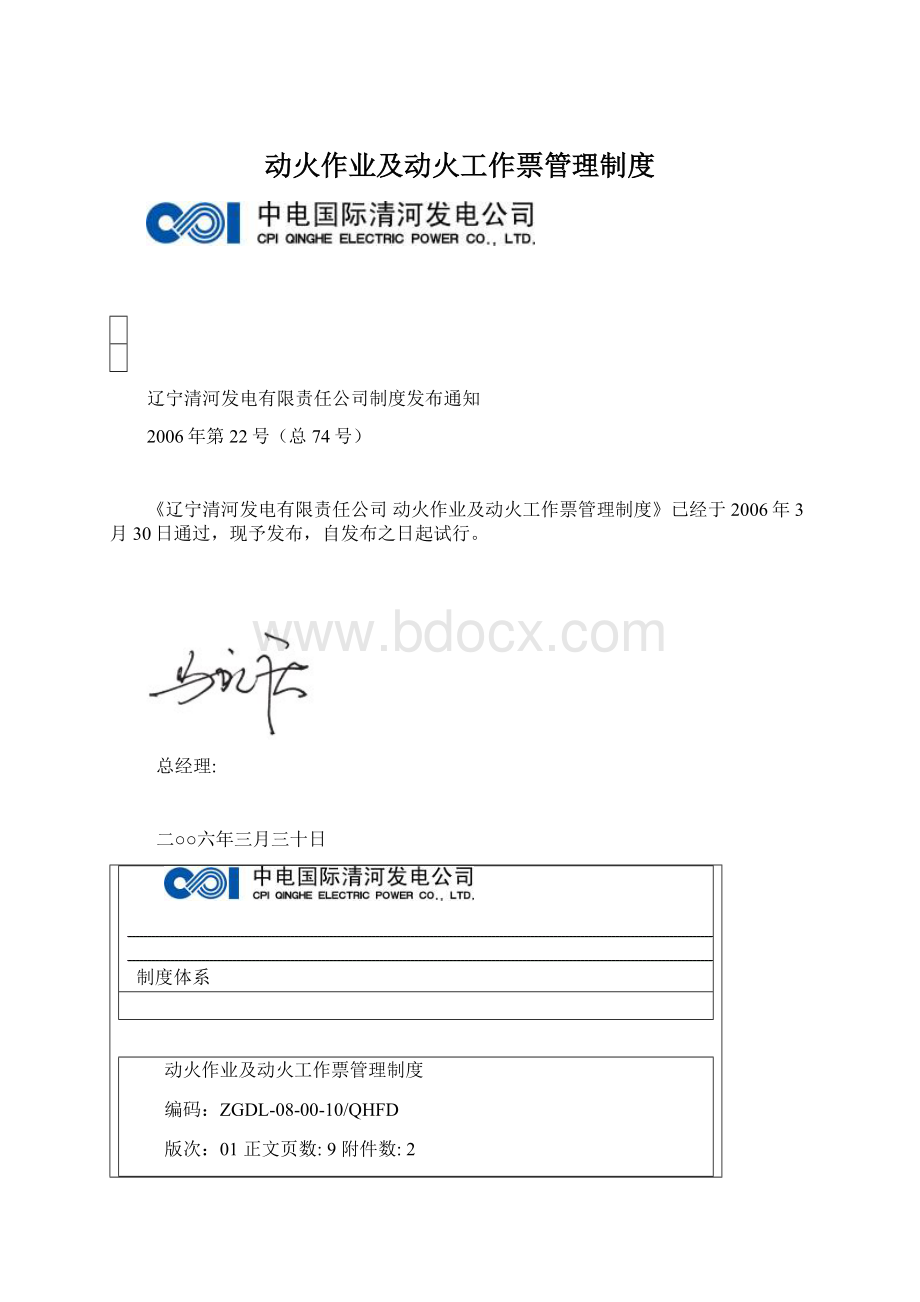 动火作业及动火工作票管理制度Word格式.docx