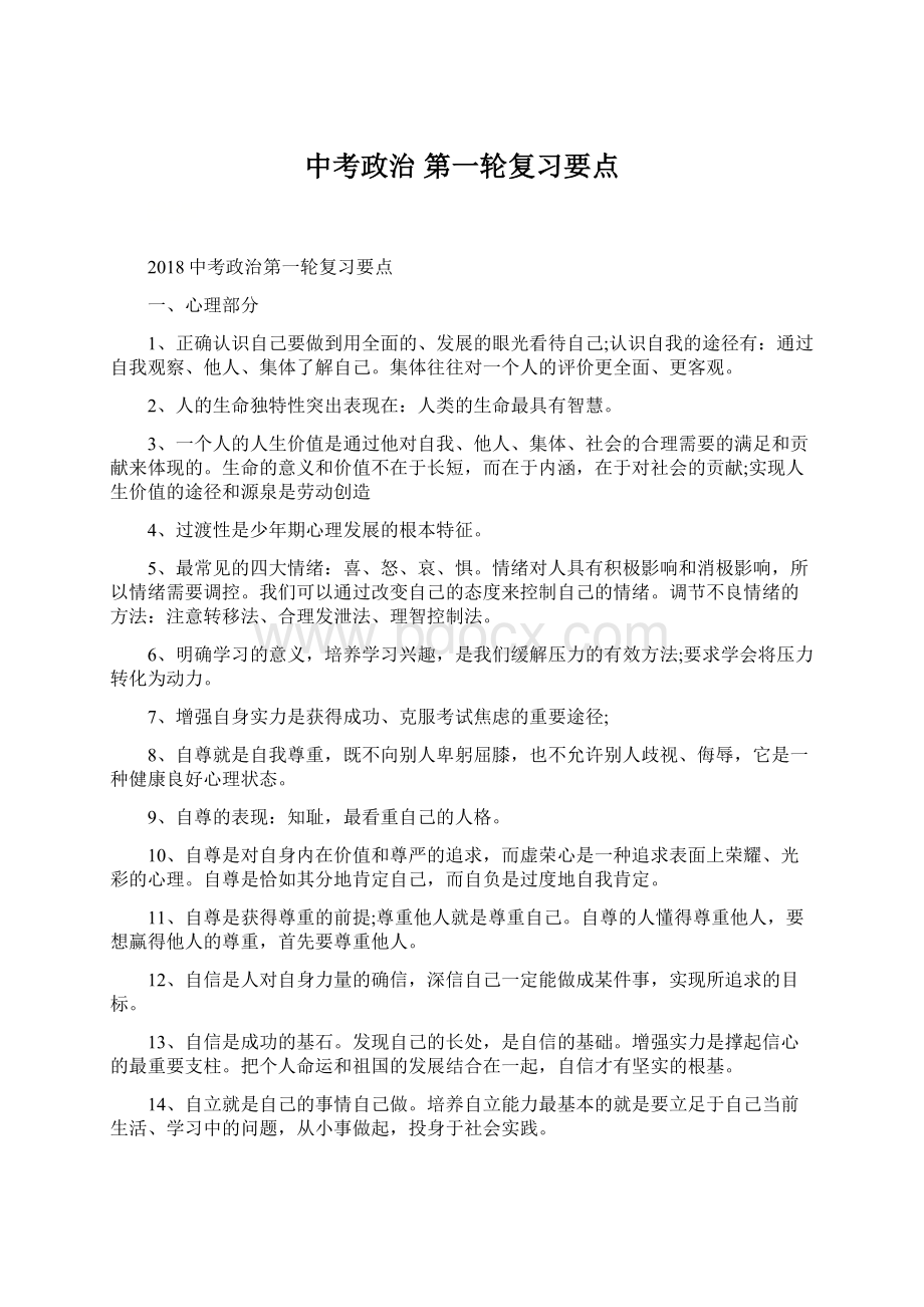 中考政治 第一轮复习要点.docx