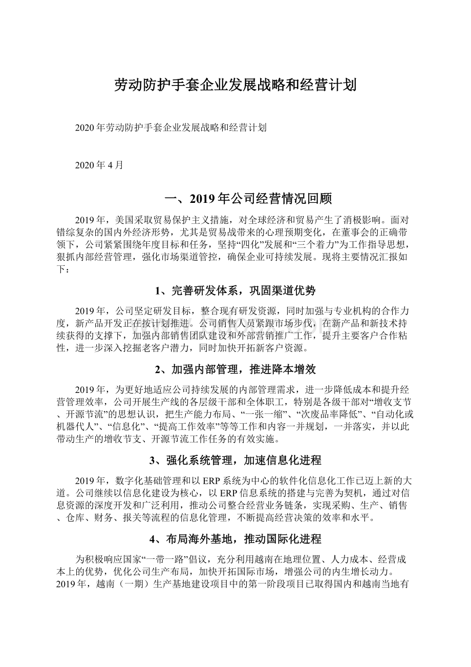 劳动防护手套企业发展战略和经营计划.docx_第1页