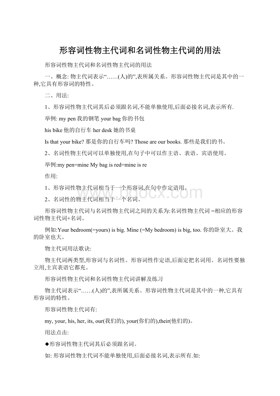 形容词性物主代词和名词性物主代词的用法Word格式文档下载.docx_第1页