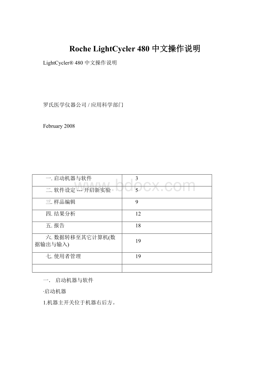 Roche LightCycler 480 中文操作说明.docx