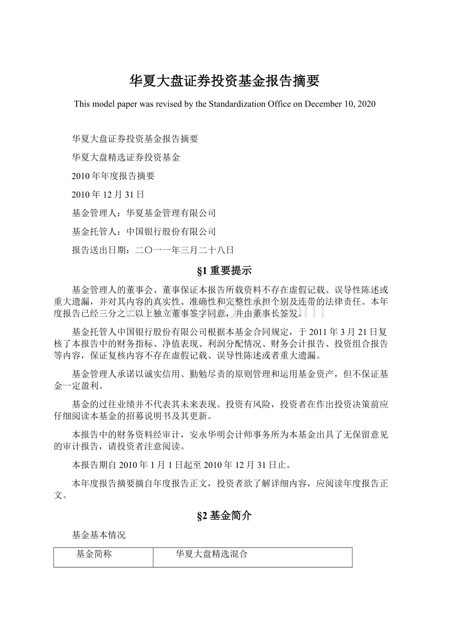 华夏大盘证券投资基金报告摘要.docx_第1页