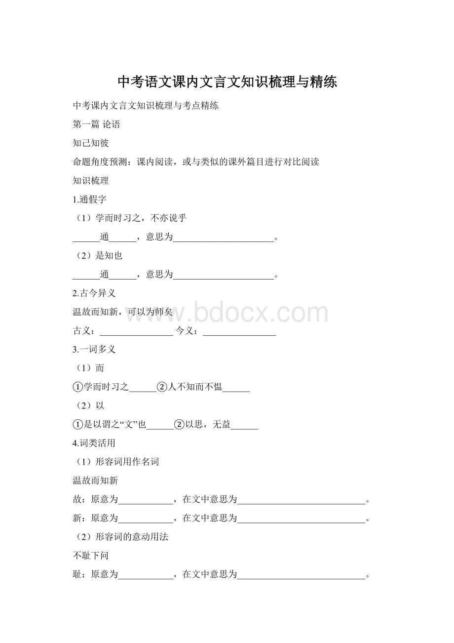 中考语文课内文言文知识梳理与精练Word格式.docx_第1页