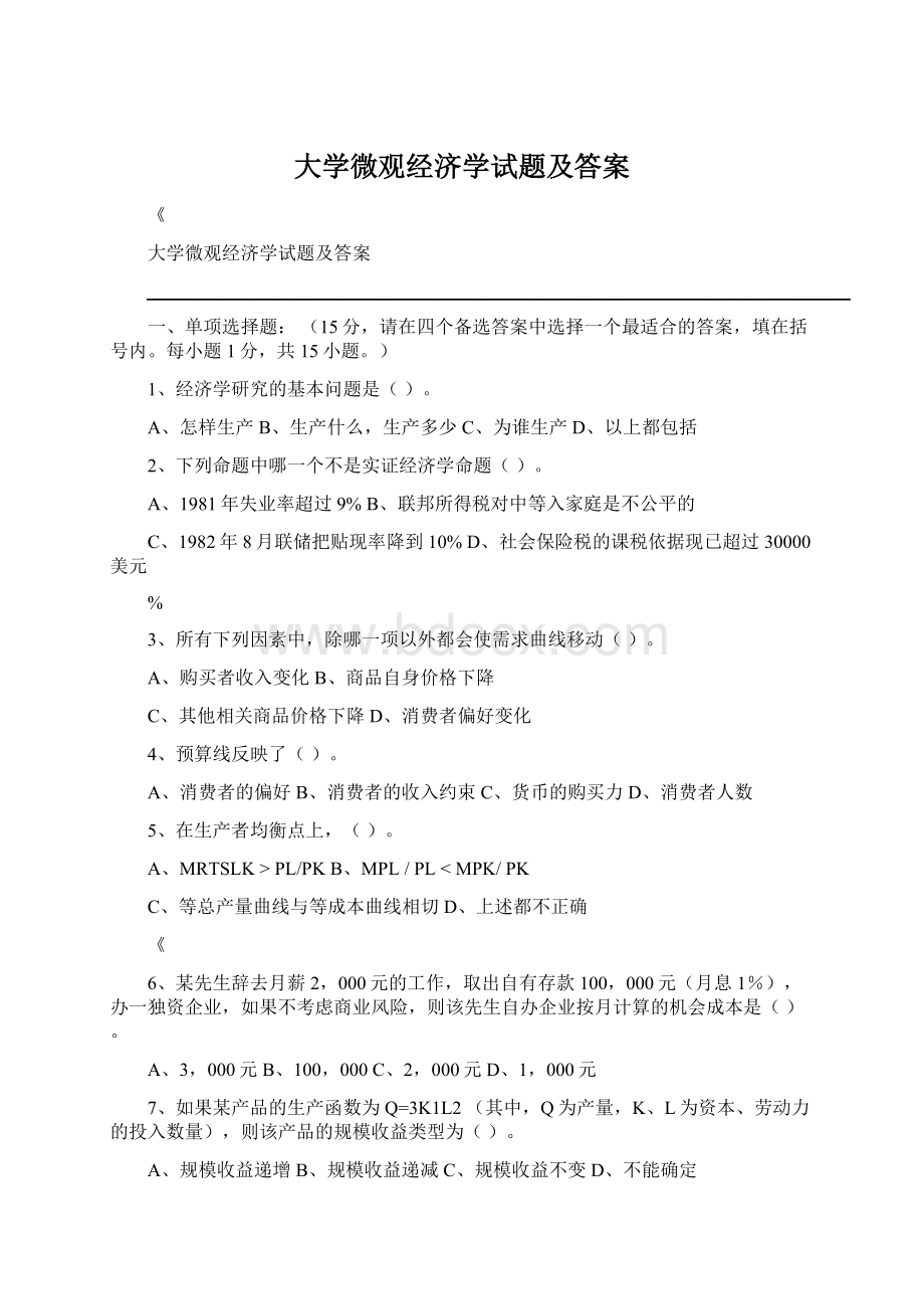 大学微观经济学试题及答案Word下载.docx