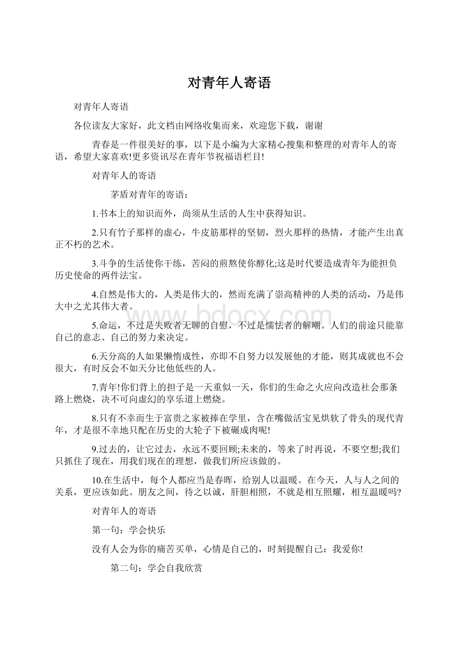 对青年人寄语文档格式.docx