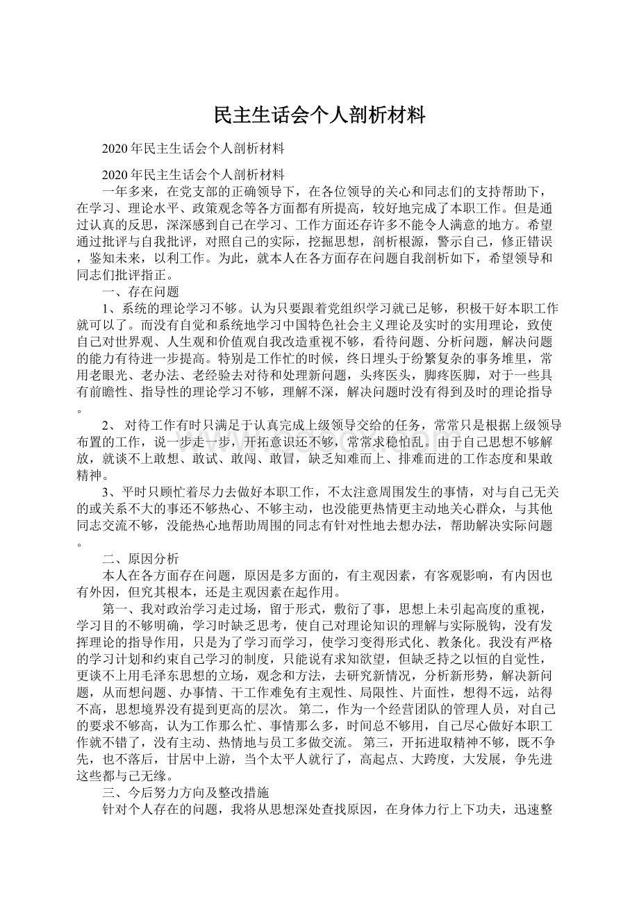 民主生话会个人剖析材料.docx_第1页