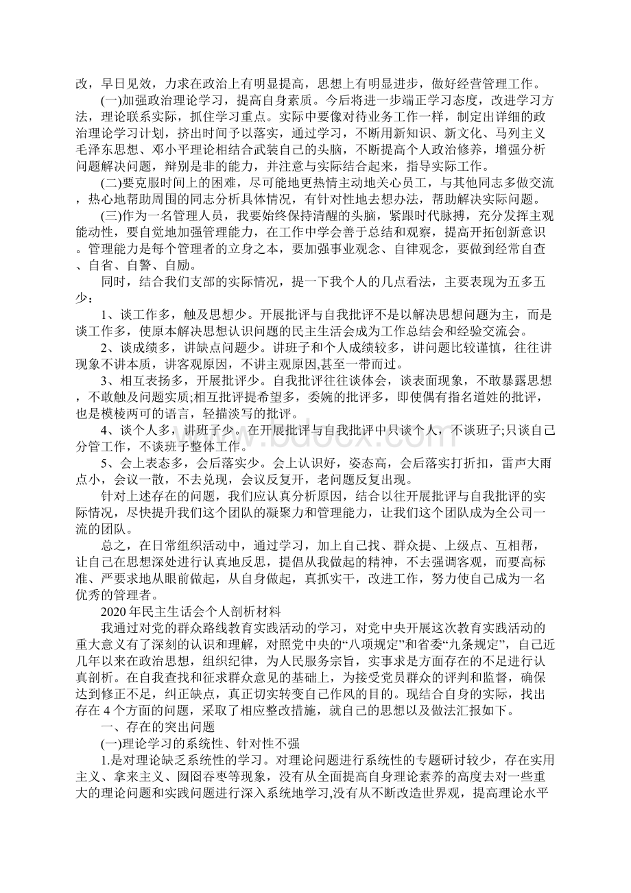 民主生话会个人剖析材料.docx_第2页