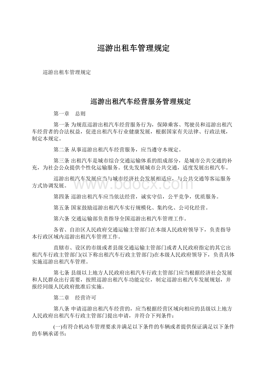 巡游出租车管理规定Word格式文档下载.docx