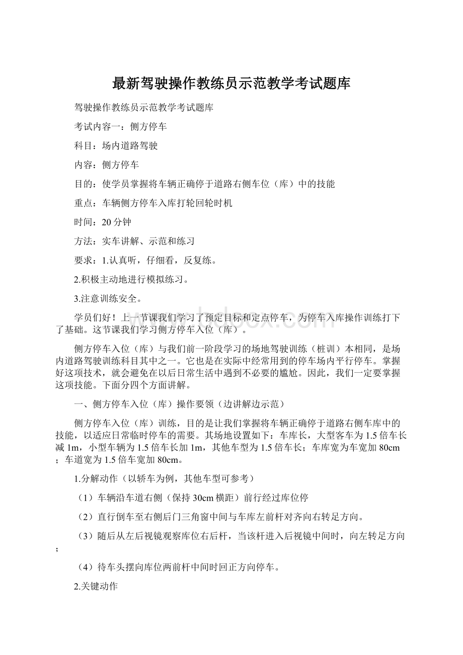 最新驾驶操作教练员示范教学考试题库Word格式.docx