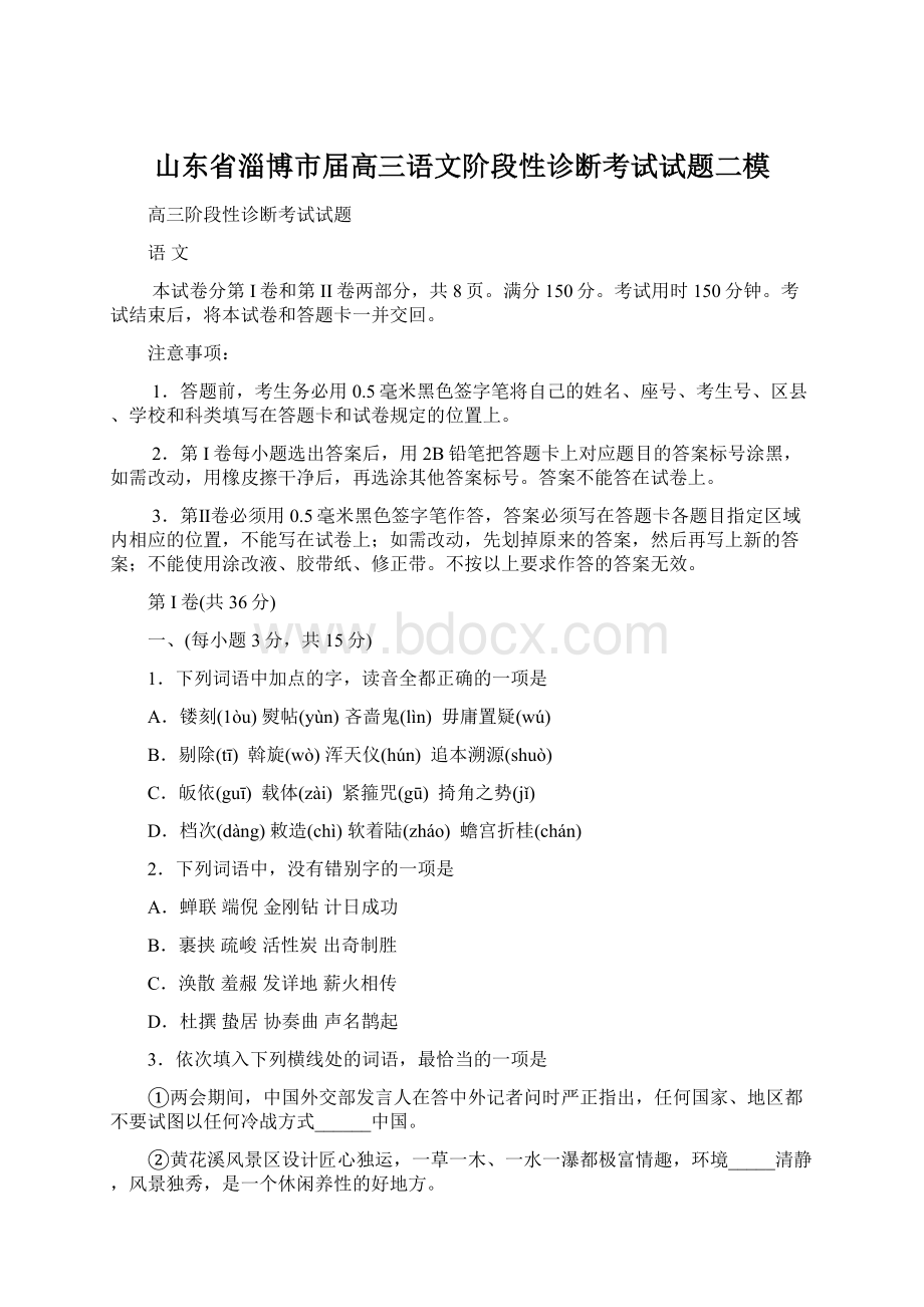 山东省淄博市届高三语文阶段性诊断考试试题二模.docx_第1页