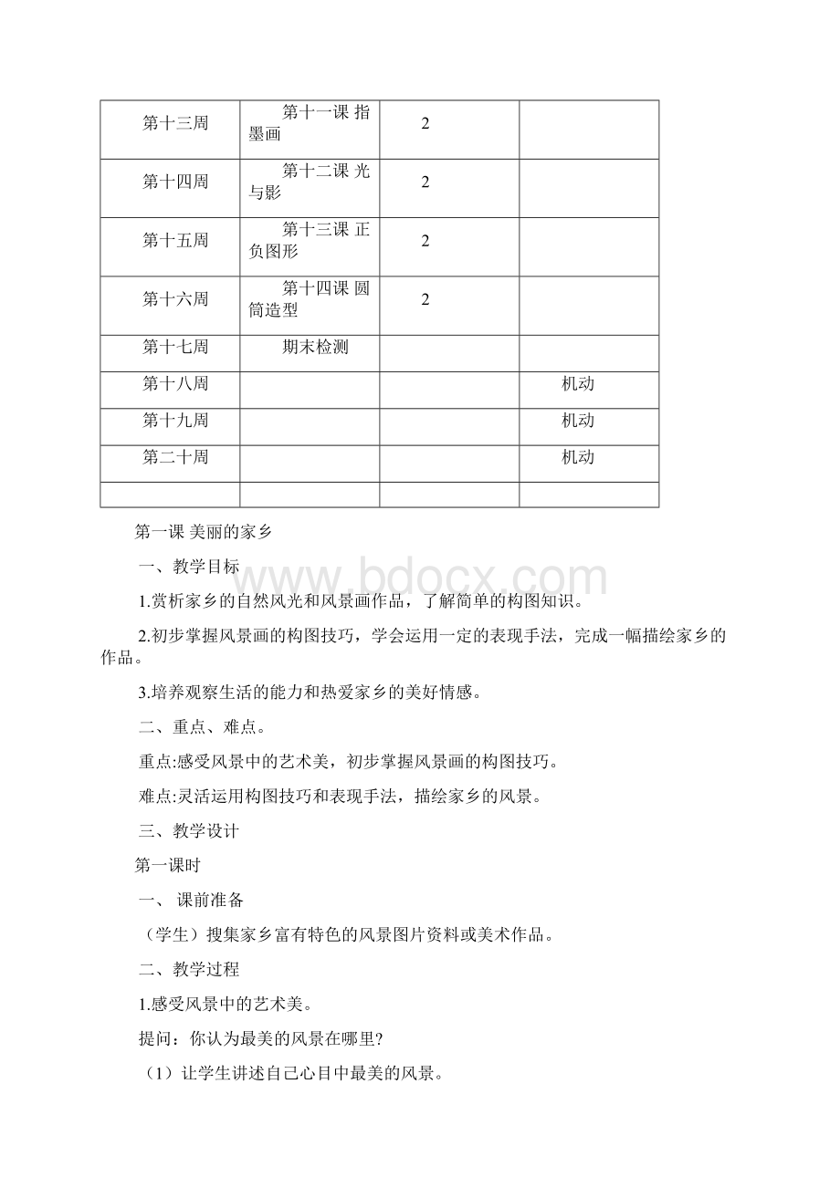 第册浙江人民美术出版社小学美术教案Word文档下载推荐.docx_第3页