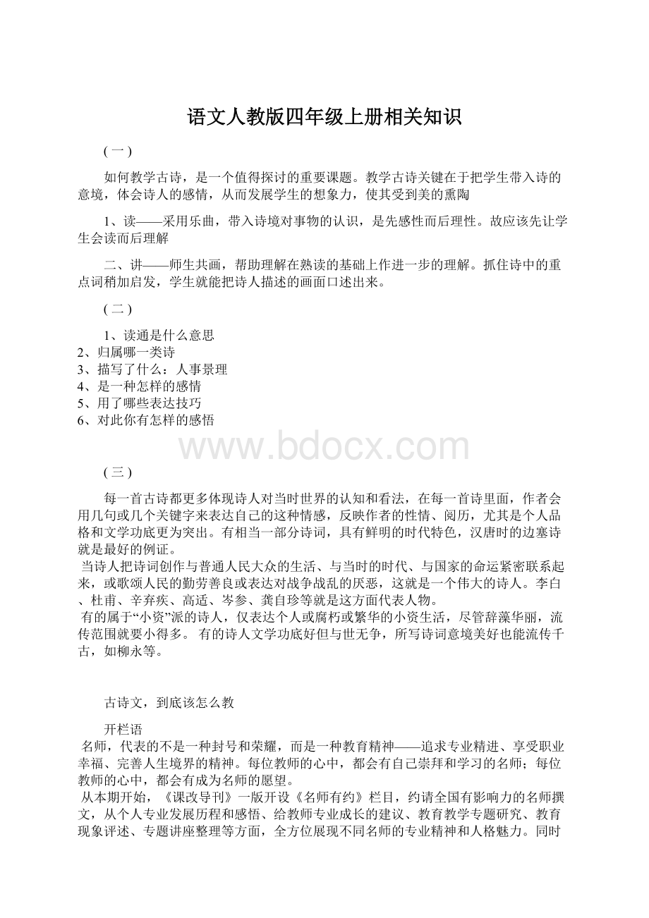 语文人教版四年级上册相关知识Word下载.docx