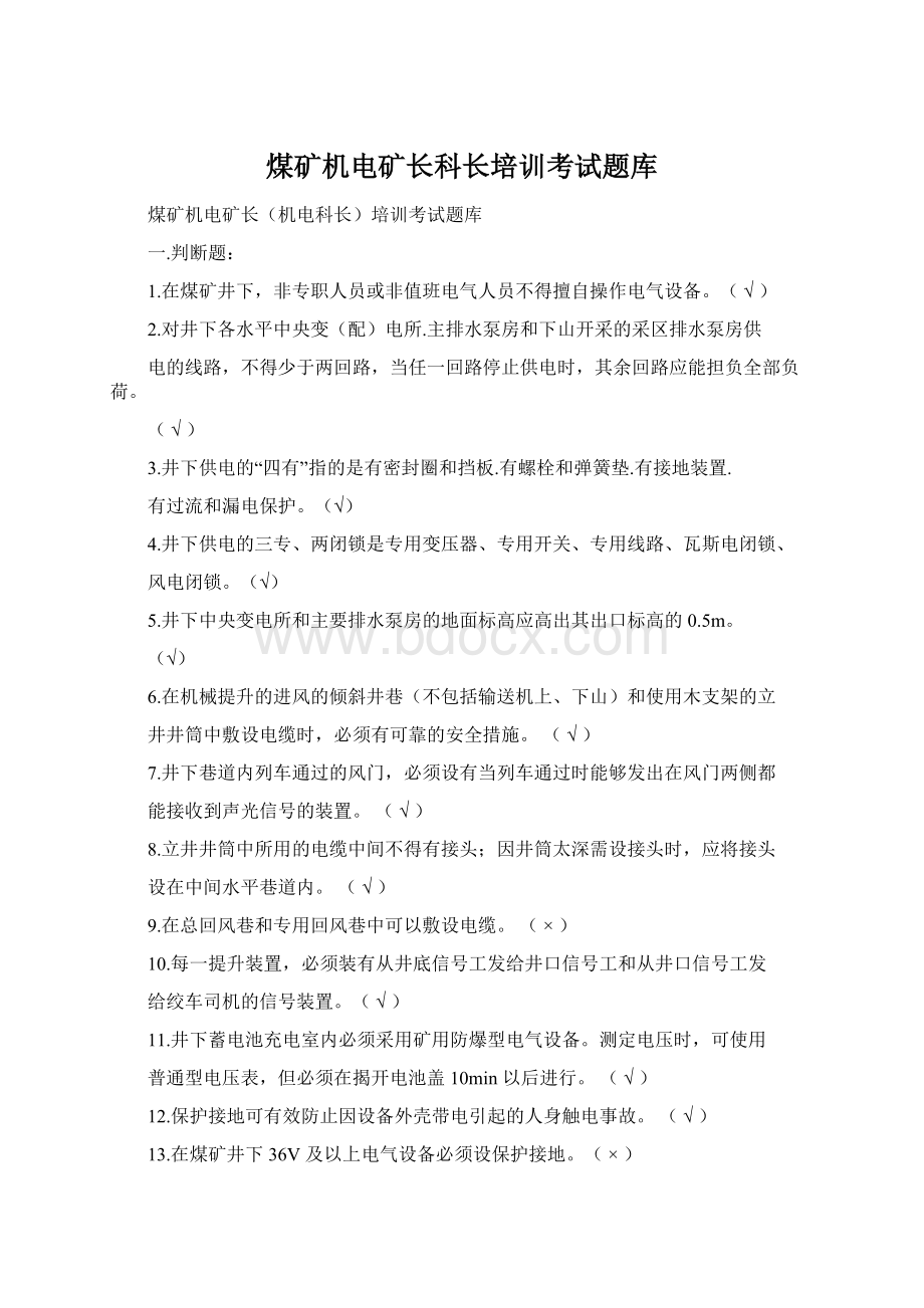 煤矿机电矿长科长培训考试题库Word文件下载.docx