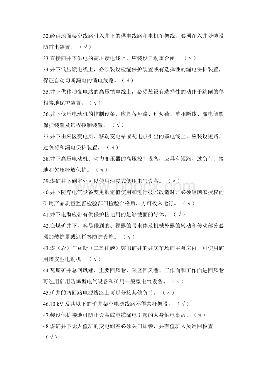 煤矿机电矿长科长培训考试题库Word文件下载.docx_第3页