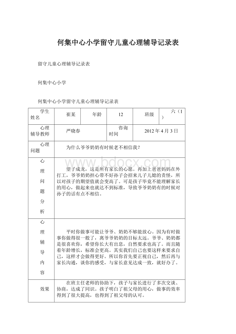 何集中心小学留守儿童心理辅导记录表.docx