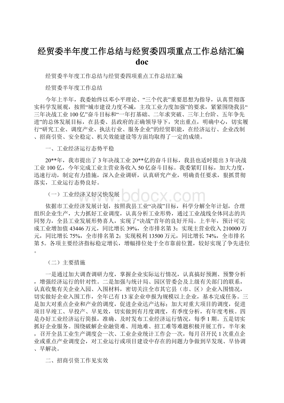 经贸委半年度工作总结与经贸委四项重点工作总结汇编docWord格式文档下载.docx