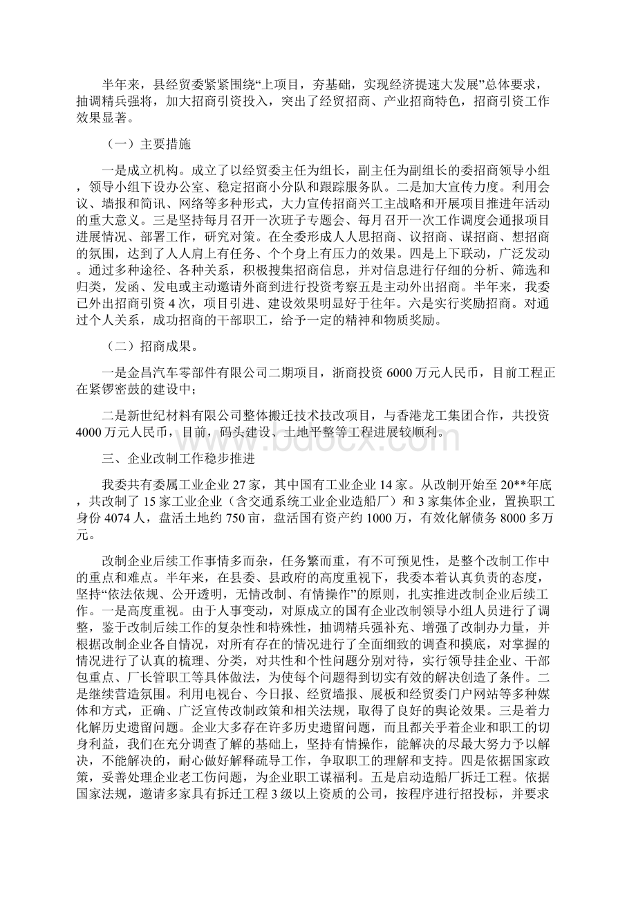 经贸委半年度工作总结与经贸委四项重点工作总结汇编docWord格式文档下载.docx_第2页