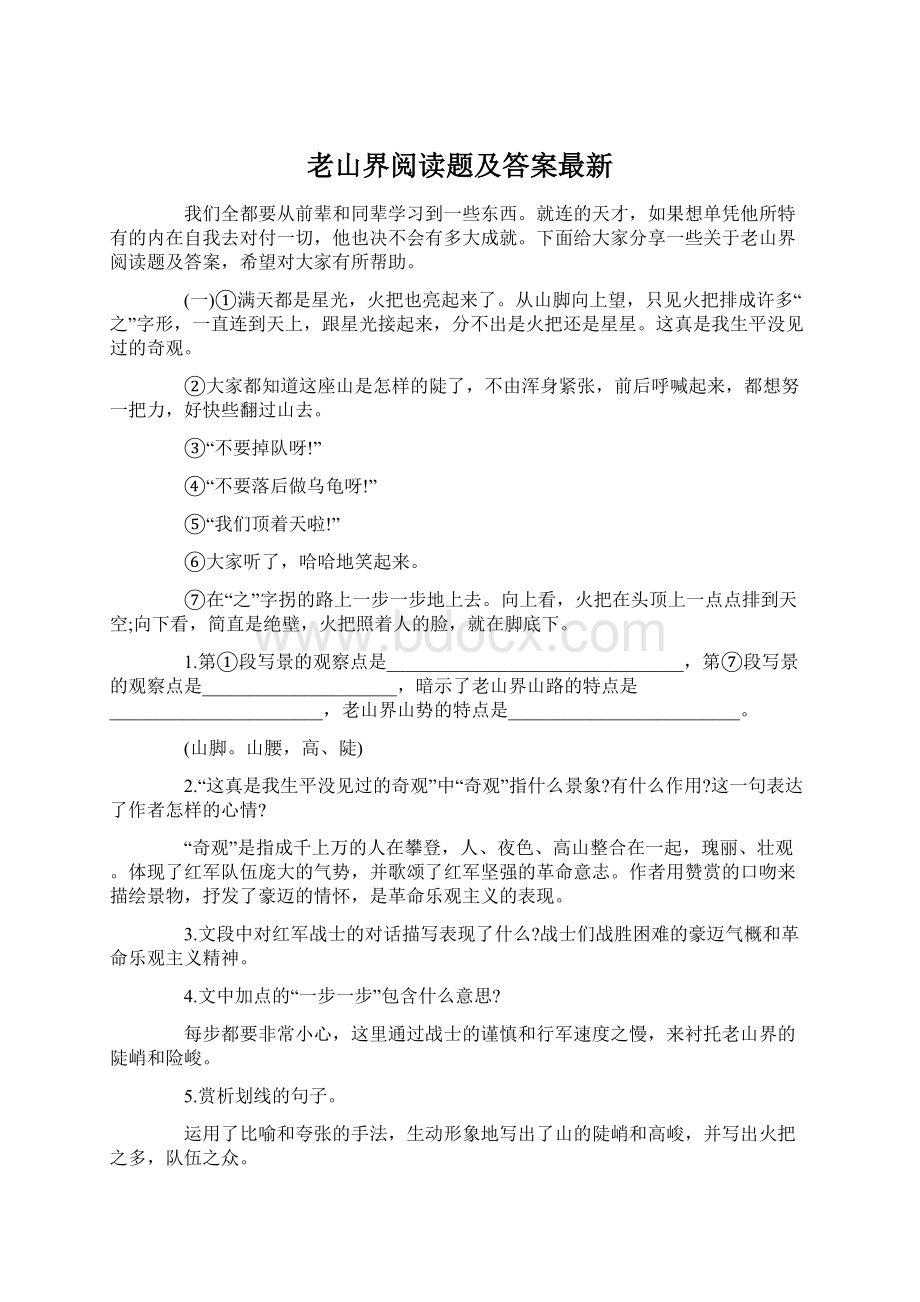 老山界阅读题及答案最新Word格式文档下载.docx