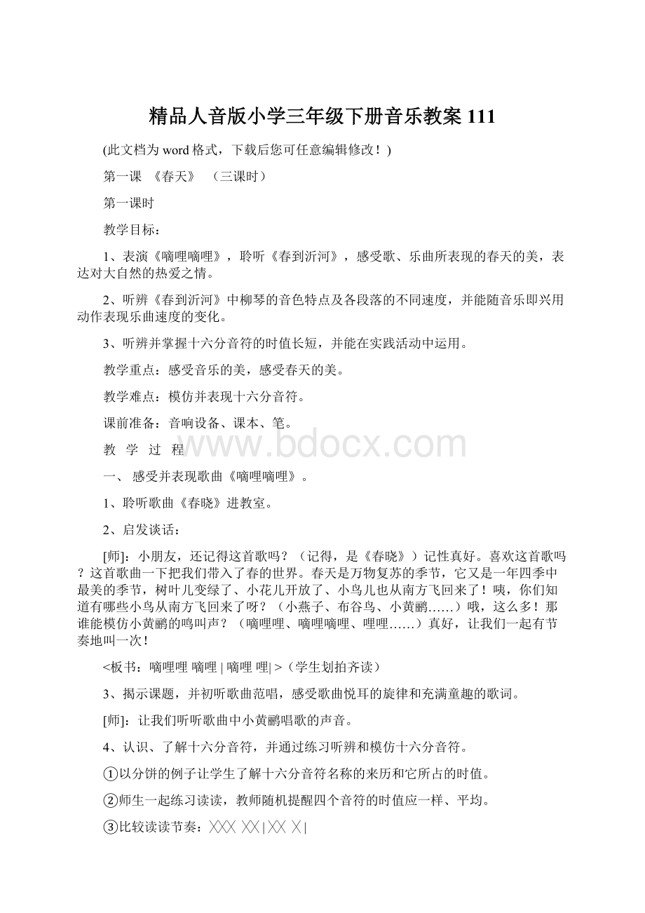 精品人音版小学三年级下册音乐教案111.docx