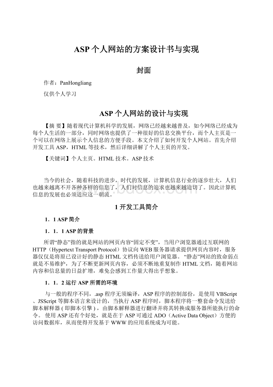 ASP个人网站的方案设计书与实现文档格式.docx_第1页