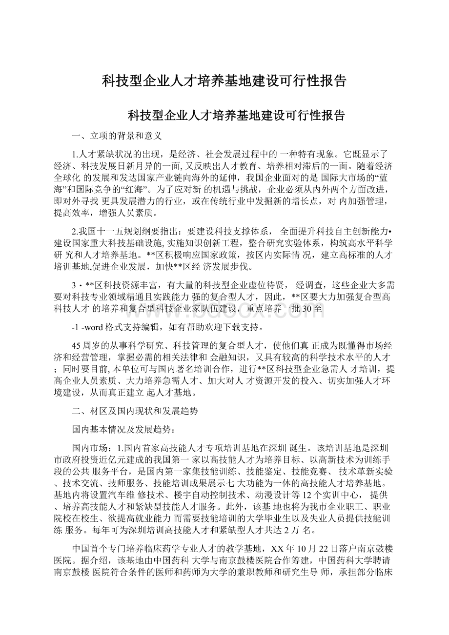 科技型企业人才培养基地建设可行性报告.docx_第1页