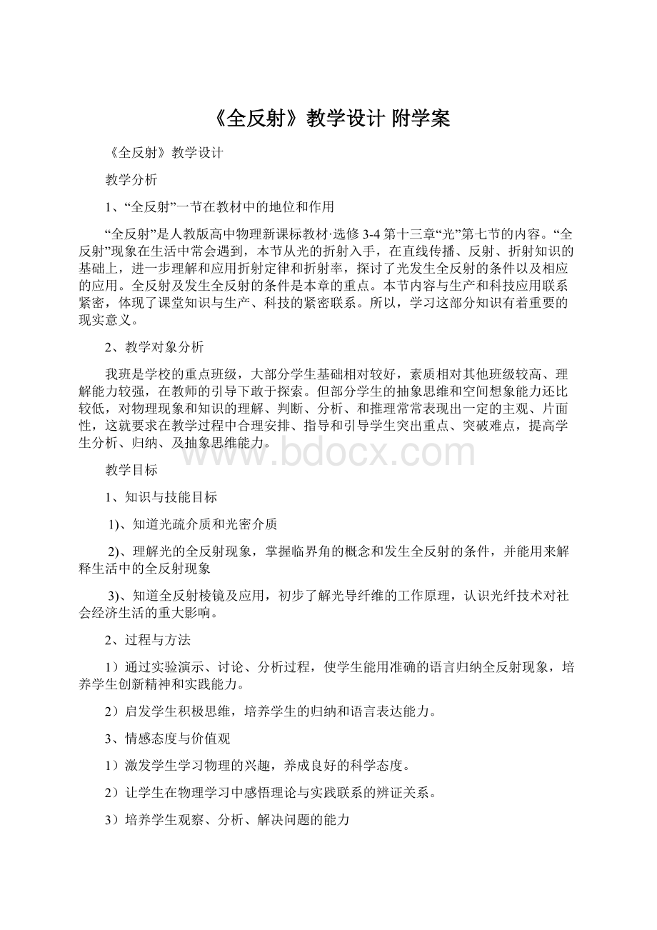 《全反射》教学设计 附学案.docx_第1页